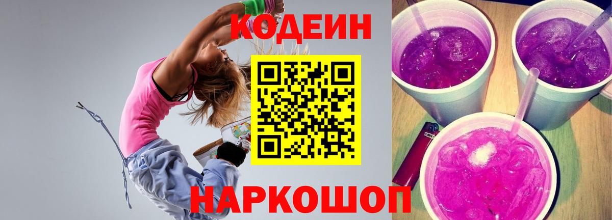 Кодеиновый сироп Lean Purple Drank Братск